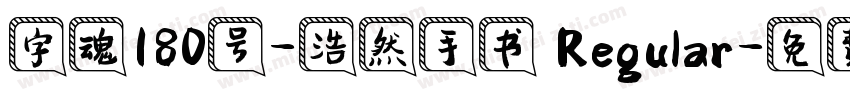 字魂180号-浩然手书 Regular字体转换